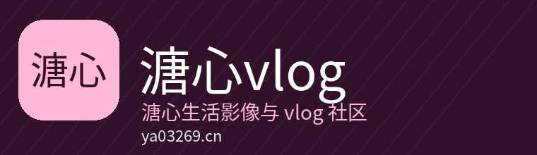溏心vlog